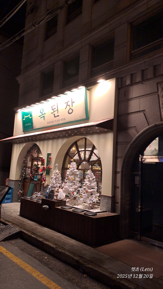 옥된장 양재점 사진 4