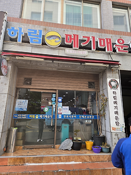 하림메기매운탕 1