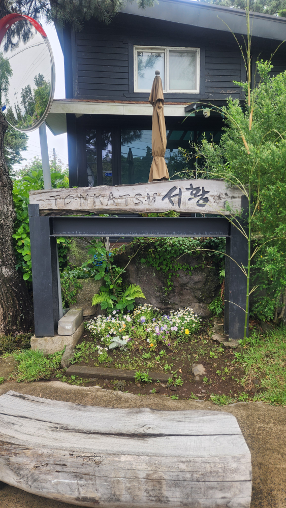 돈카츠서황 대표 사진