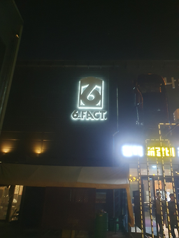 음식점닥터 육팩트 3