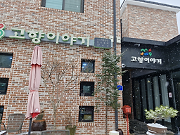 고향이야기 6