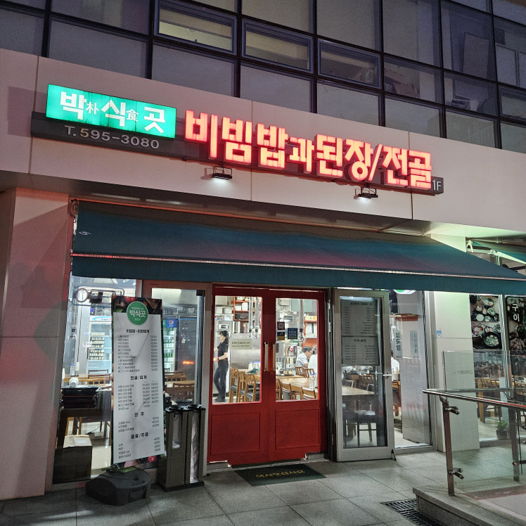 박식곳 사진 5