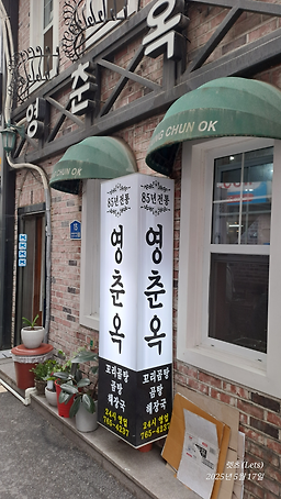 영춘옥 대표 사진