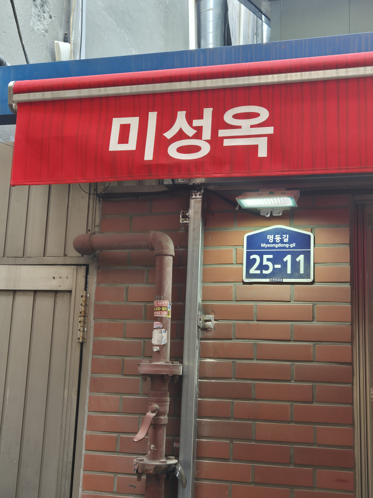 명동미성옥 5