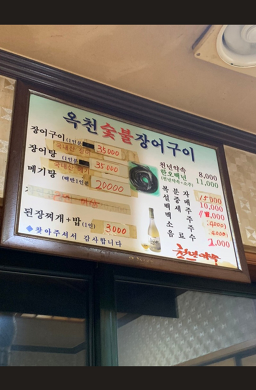 옥천장어구이 4