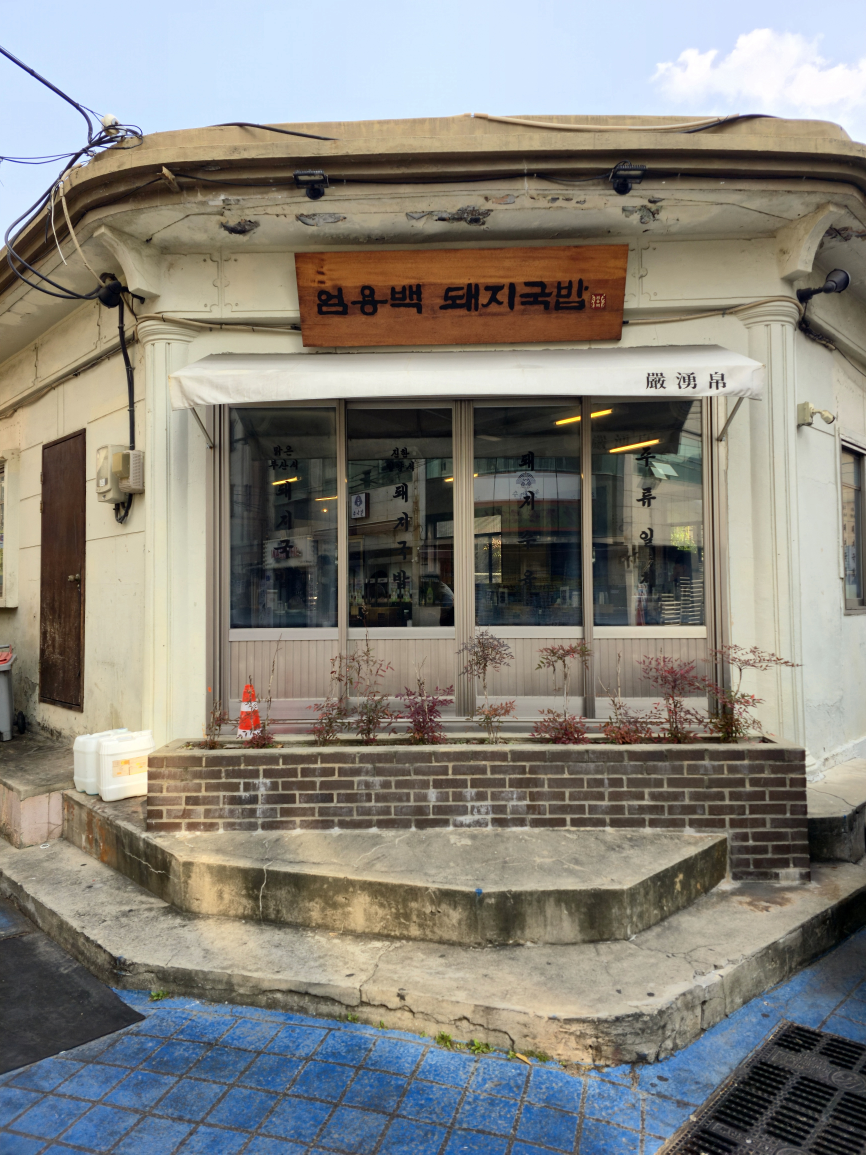 엄용백 돼지국밥 6