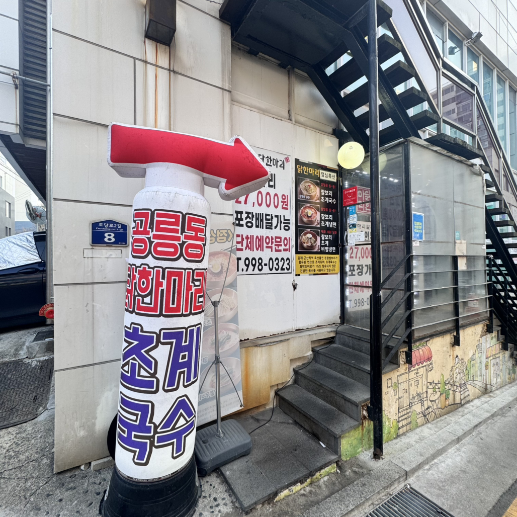공릉동닭한마리 3