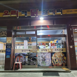 오리떼닭한마리 2