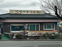 정암나루가든 2