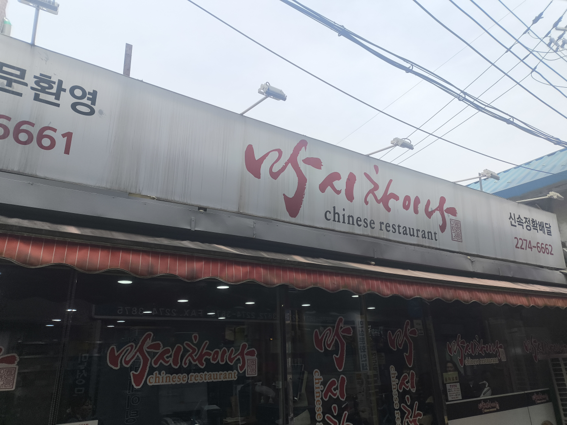 마시차이나 사진 2