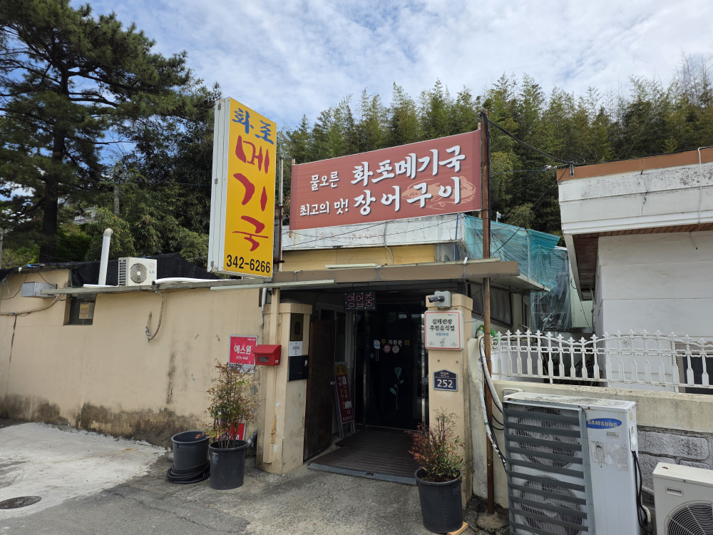 화포메기국 1