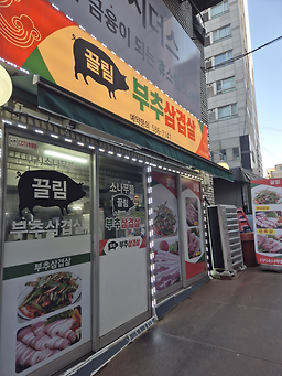 소나무뜰끌림 부추삼겹살 사진 2