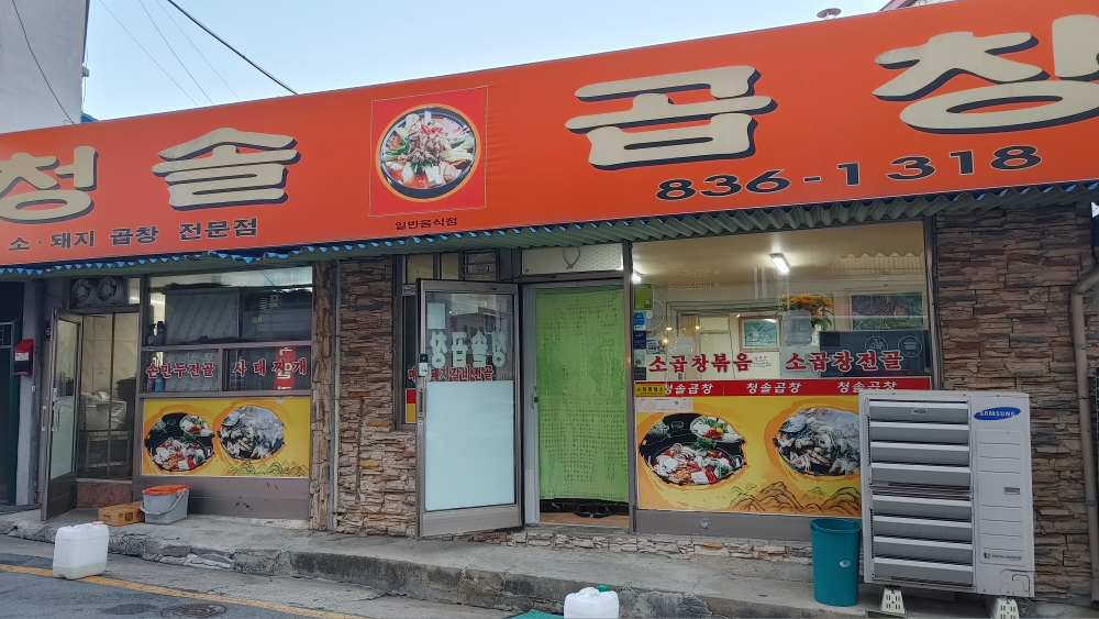 Cheongsolgopchang (청솔곱창) 1