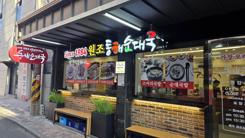 동해순대국집