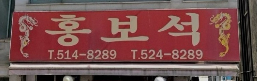 홍보석 사진
