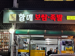 할매보쌈 6