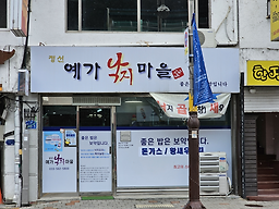 예가낙지마을 3