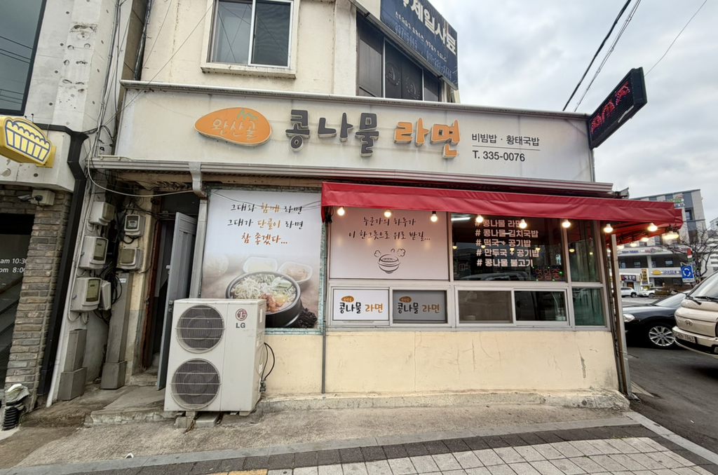 완산골콩나물라면 1