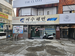 여수해변 사진 3
