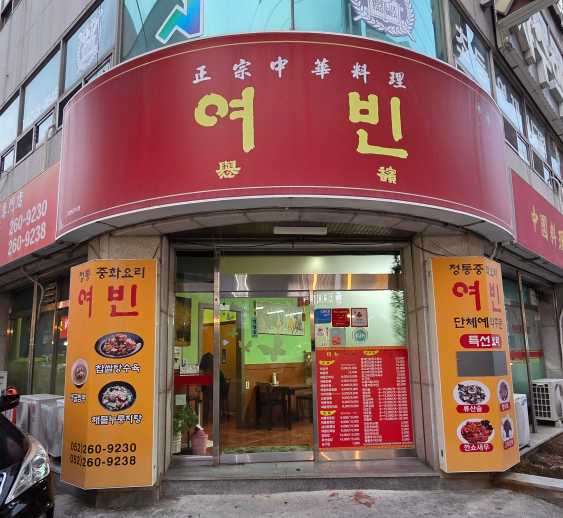 여빈중화요리 1