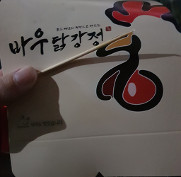 바우닭강정 5