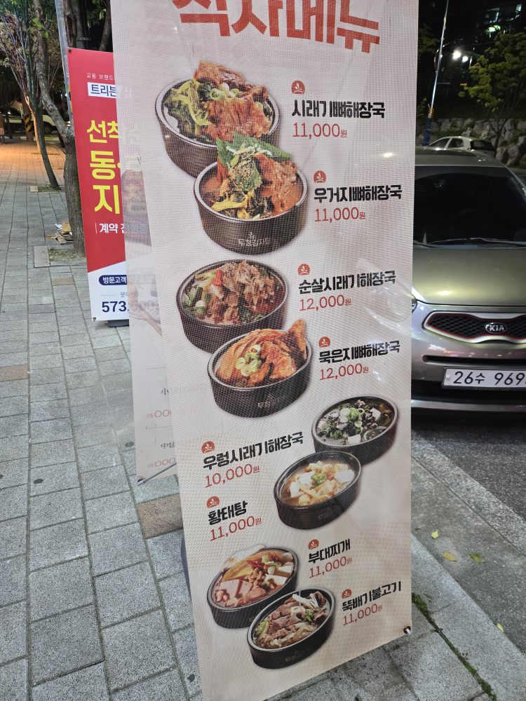 무청감자탕삼척점 4