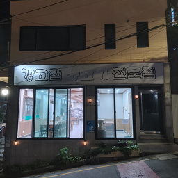 강고집 1