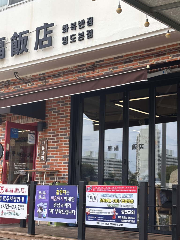 Hwabokbanjeom (화복반점) 3