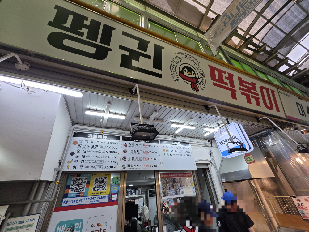 펭귄떡볶이 사진 2