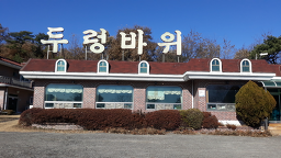 두렁바위가든 3