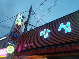 밤섬한식부페 사진 6