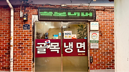 골목냉면 사진 7
