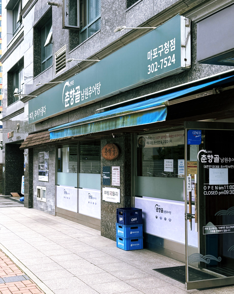 춘향골남원추어탕 마포구청점 대표 사진