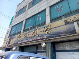 바다횟집 2