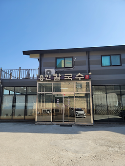 Yonginkalguksu (용인칼국수) 1