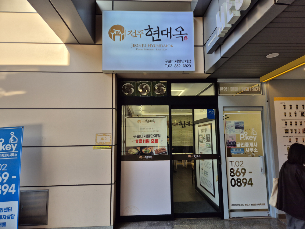 전주현대옥 구로디지털단지점 대표 사진
