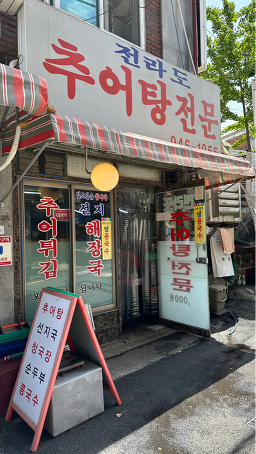 전라도추어탕전문 6