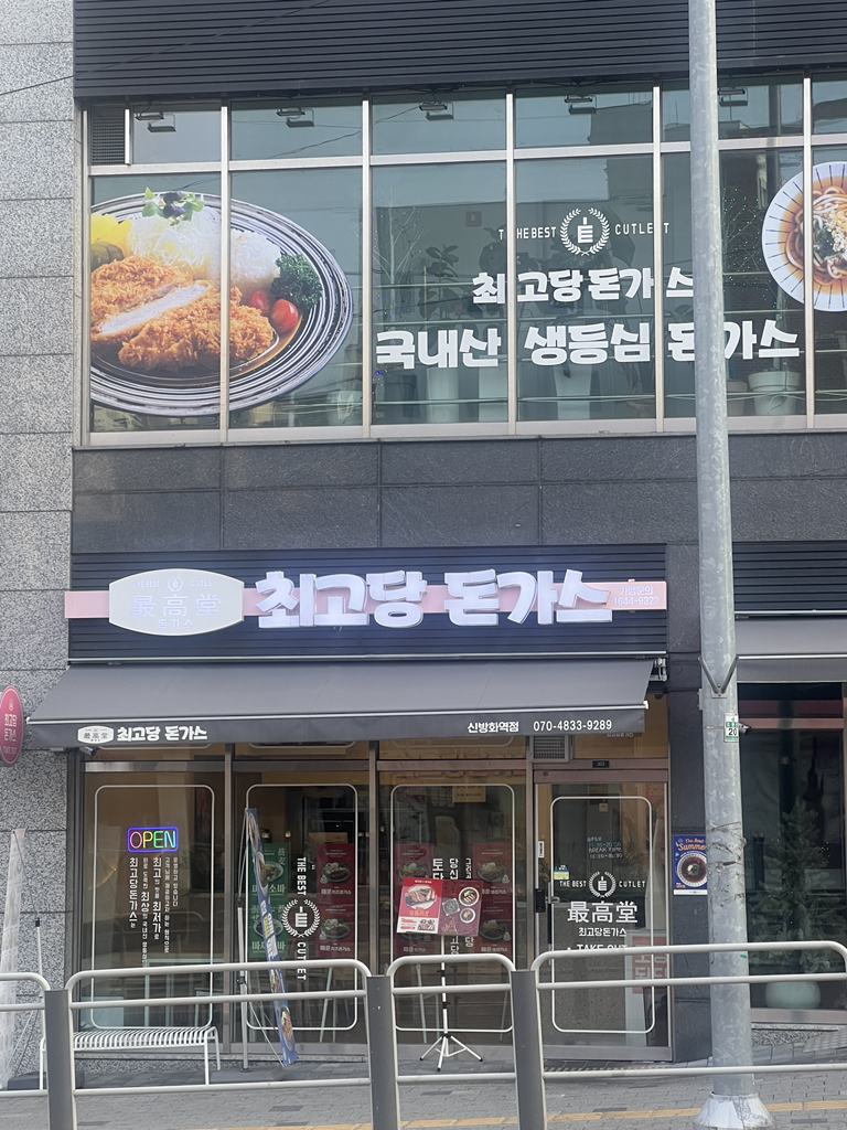 최고당돈가스 신방화역점 대표 사진