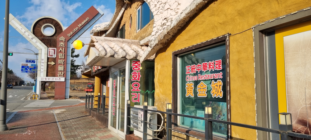 Hwanggeumseong (황금성) 1