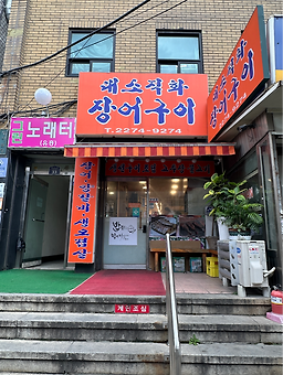 대소직화장어구이 사진 6