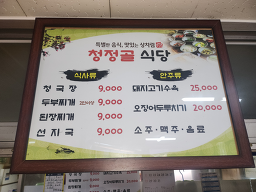 Cheongjeonggolsikdang 1