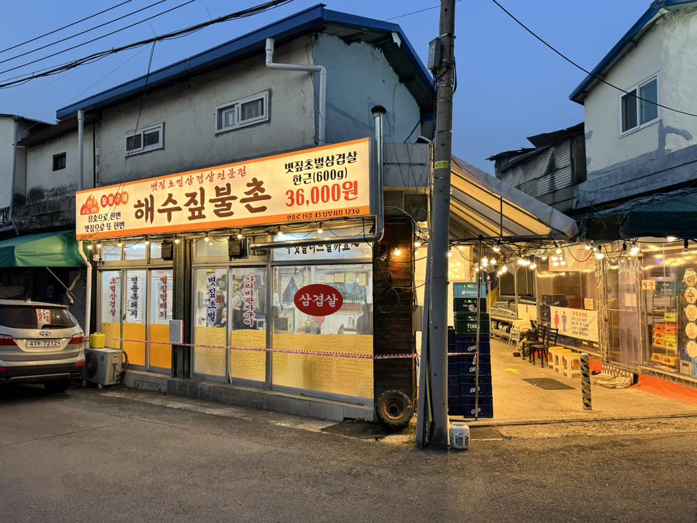 해수짚불촌 2