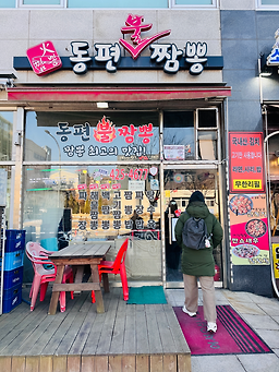 동편불짬뽕 사진