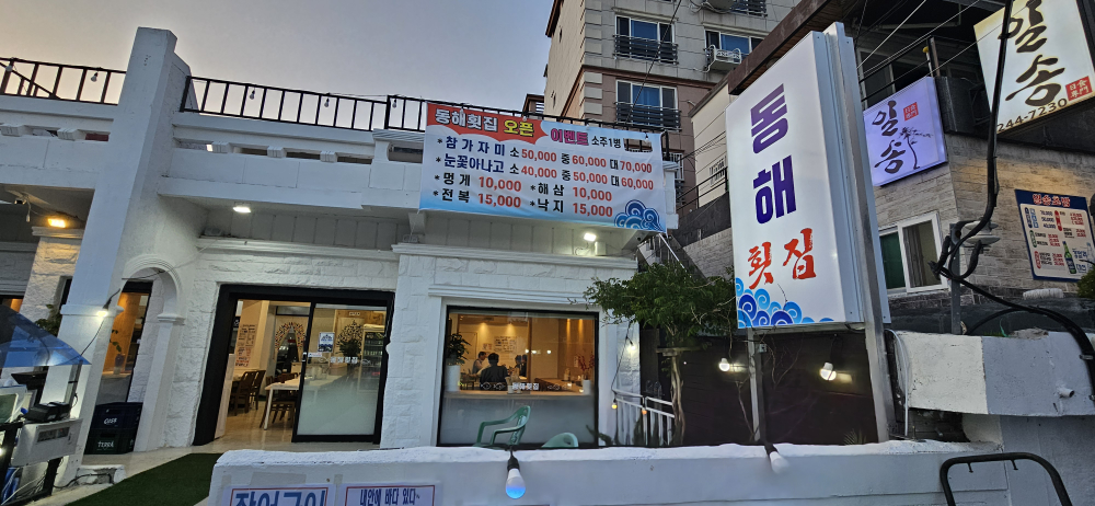 동해횟집 1