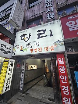 향리 2