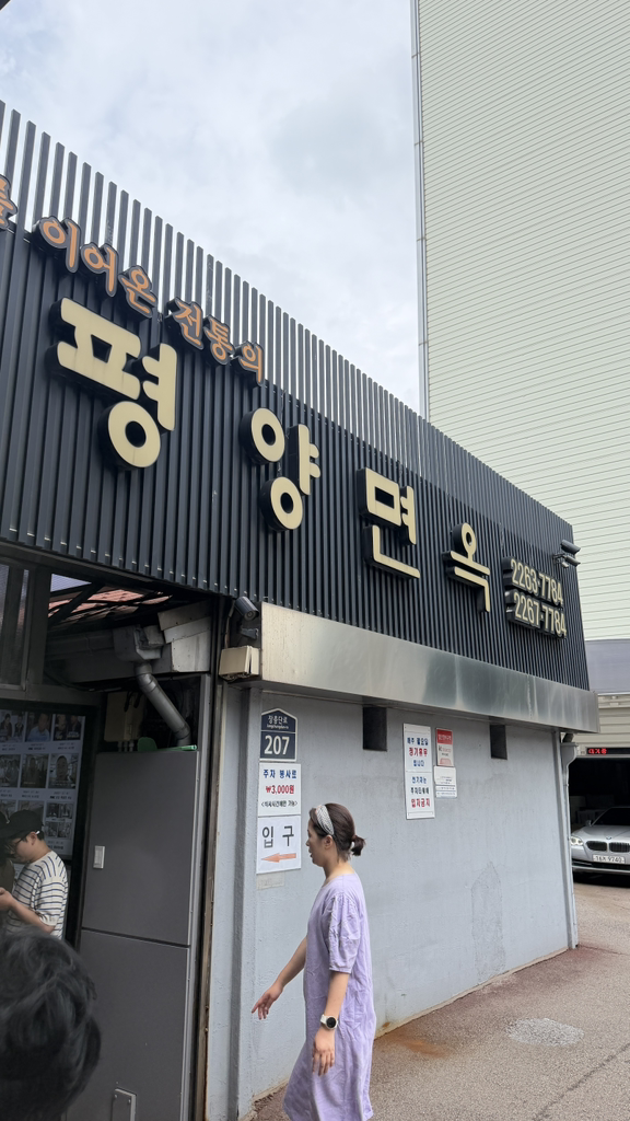 평양면옥 본점 사진 5