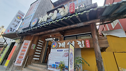 개성집 3