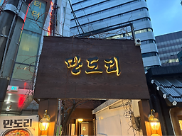만도리 신라스테이 광화문 대표 사진