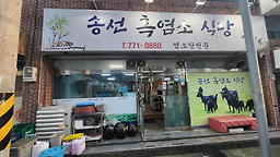 Songseonheukyeomsosikdang 5
