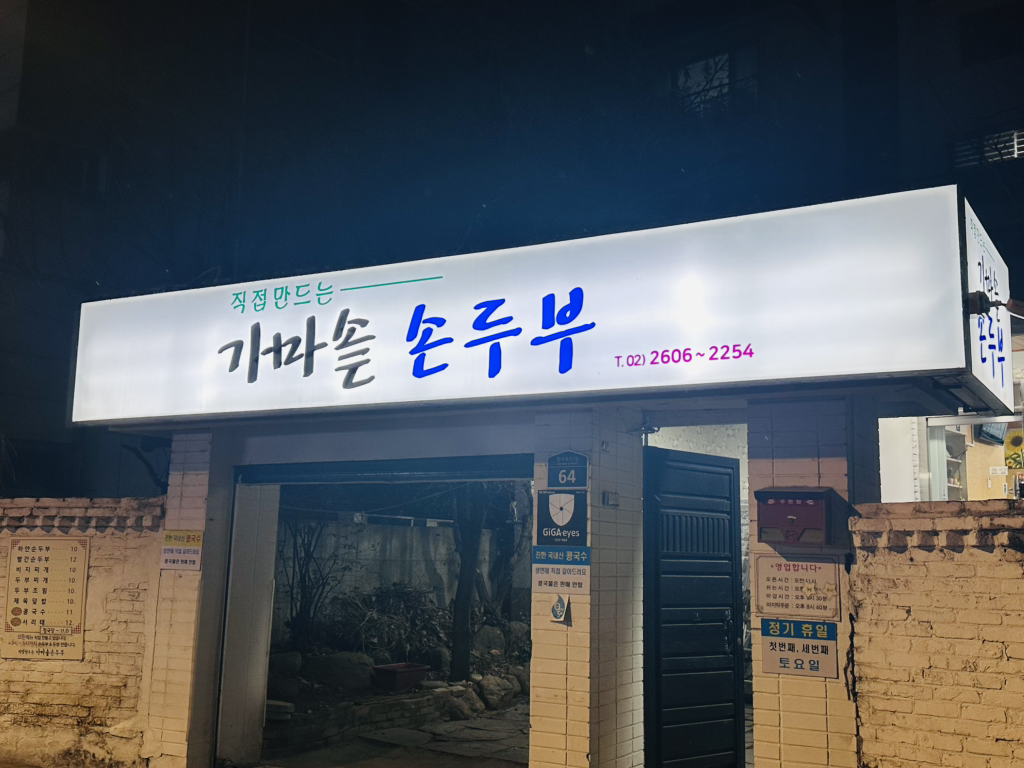Gamasot sondubu 4